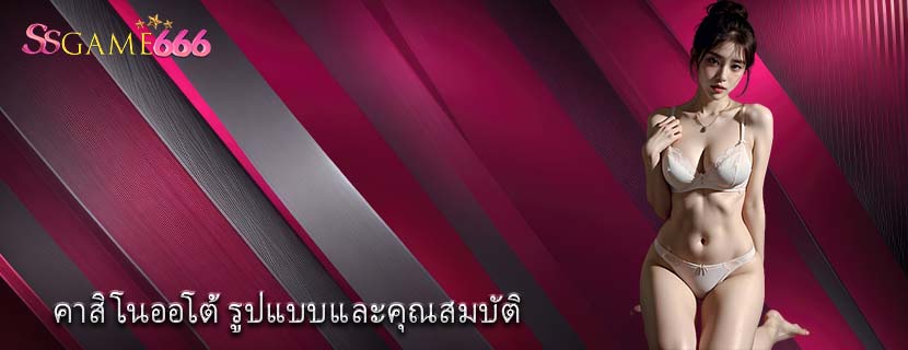 คาสิโนออโต้ รูปแบบและคุณสมบัติ