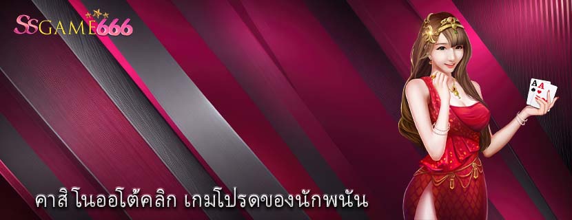 คาสิโนออโต้คลิก เกมโปรดของนักพนัน