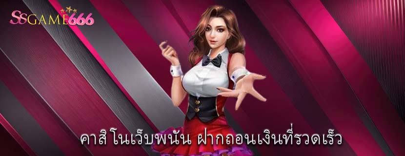 คาสิโนเว็บพนัน ฝากถอนเงินที่รวดเร็ว