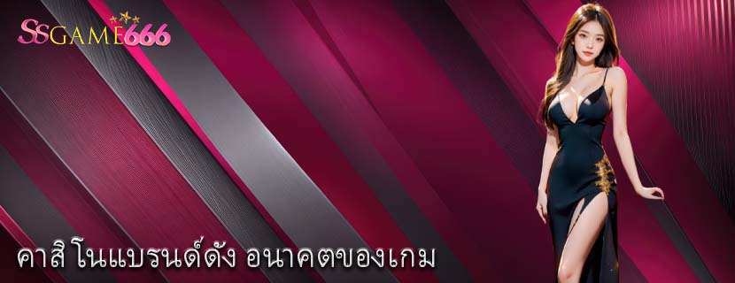 คาสิโนแบรนด์ดัง อนาคตของเกม