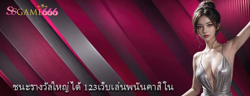 ชนะรางวัลใหญ่ได้ 123เว็บเล่นพนันคาสิโน