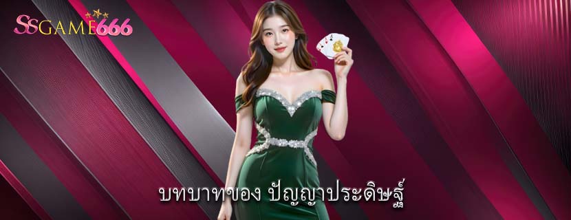 บทบาทของ ปัญญาประดิษฐ์