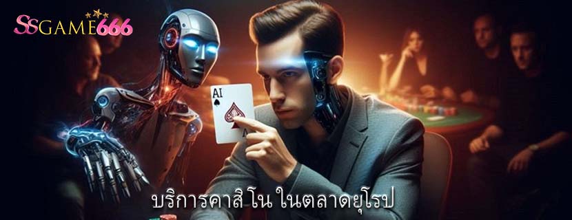 บริการคาสิโน ในตลาดยุโรป