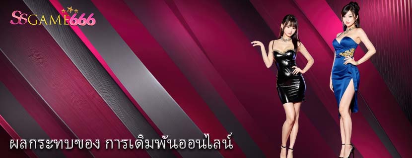 ผลกระทบของ การเดิมพันออนไลน์