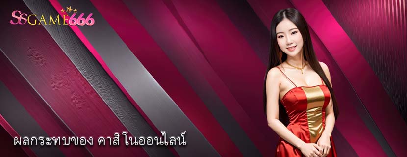 ผลกระทบของ คาสิโนออนไลน์