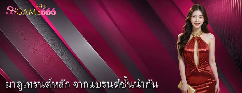 มาดูเทรนด์หลัก จากแบรนด์ชั้นนำกัน