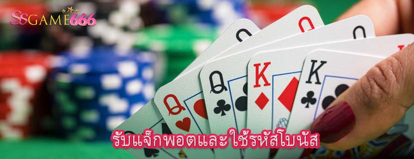 รับแจ็กพอตและ ใช้รหัสโบนัส