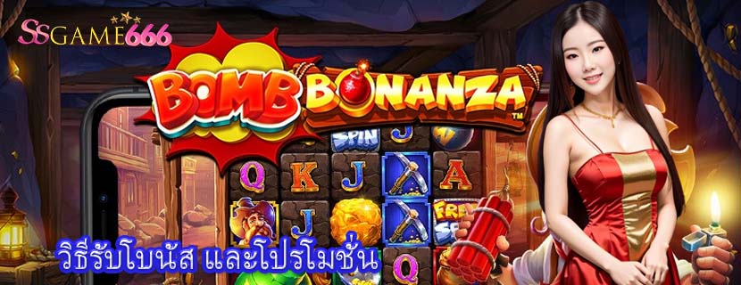 วิธีรับโบนัส และโปรโมชั่น