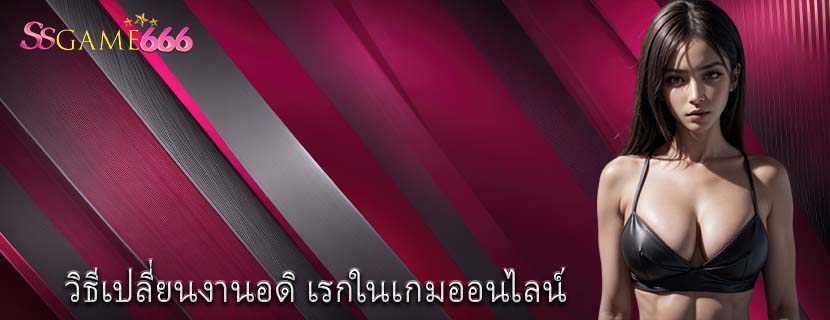 วิธีเปลี่ยนงานอดิ เรกในเกมออนไลน์