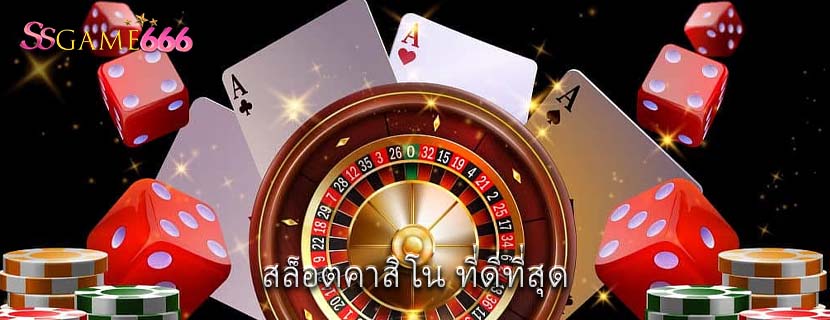 สล็อตคาสิโน ที่ดีที่สุด