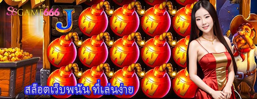 สล็อตเว็บพนัน ที่เล่นง่าย
