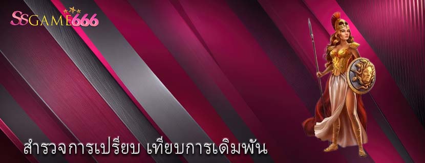 สำรวจการเปรียบ เทียบการเดิมพัน