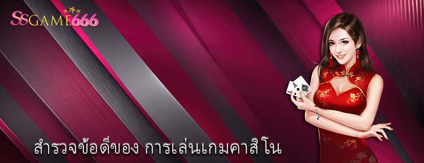 สำรวจข้อดีของ การเล่นเกมคาสิโน