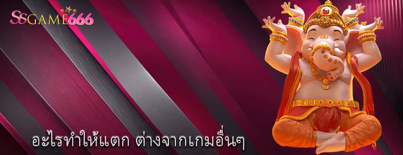 อะไรทำให้แตก ต่างจากเกมอื่นๆ