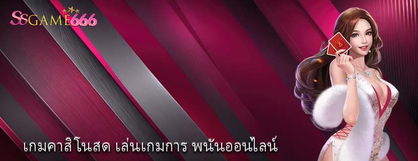 เกมคาสิโนสด เล่นเกมการ พนันออนไลน์