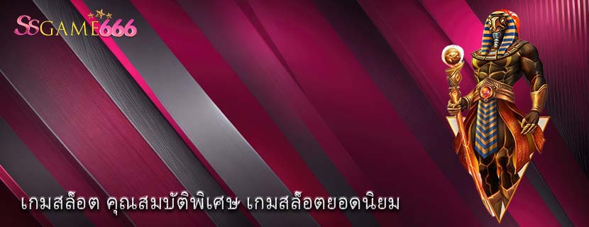 เกมสล็อต คุณสมบัติพิเศษ เกมสล็อตยอดนิยม