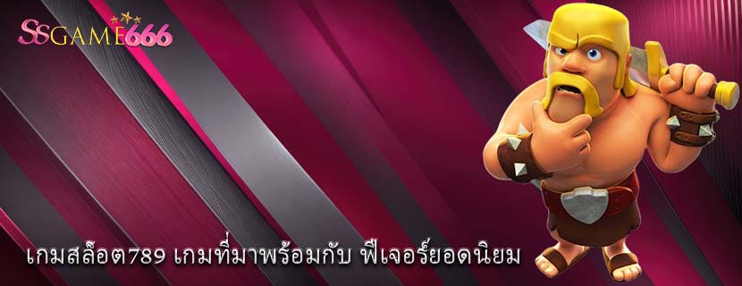เกมสล็อต789 เกมที่มาพร้อมกับ ฟีเจอร์ยอดนิยม