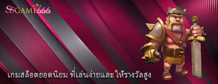 เกมสล็อตยอดนิยม ที่เล่นง่ายและ ให้รางวัลสูง