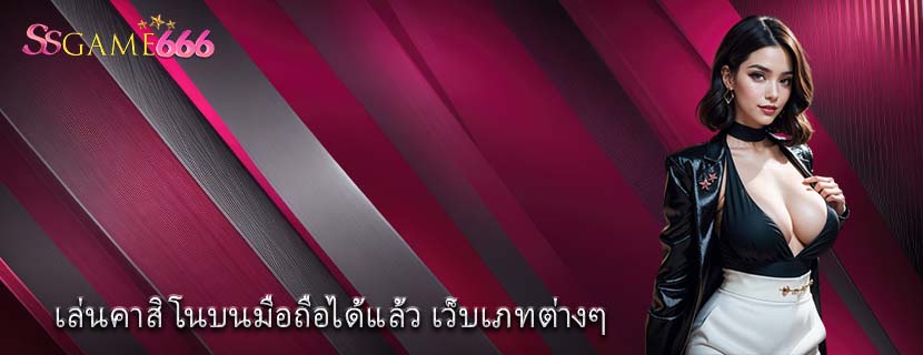 เล่นคาสิโนบนมือถือได้แล้ว เว็บเภทต่างๆ