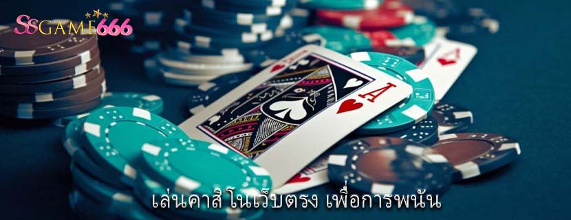 เล่นคาสิโนเว็บตรง เพื่อการพนัน