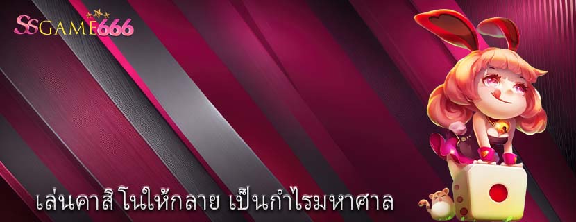 เล่นคาสิโนให้กลาย เป็นกำไรมหาศาล