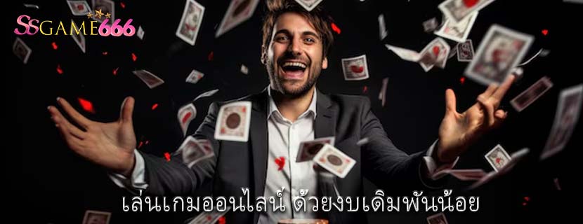 เล่นเกมออนไลน์ ด้วยงบเดิมพันน้อย