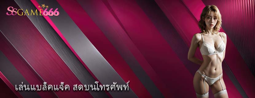 เล่นแบล็คแจ็ค สดบนโทรศัพท์