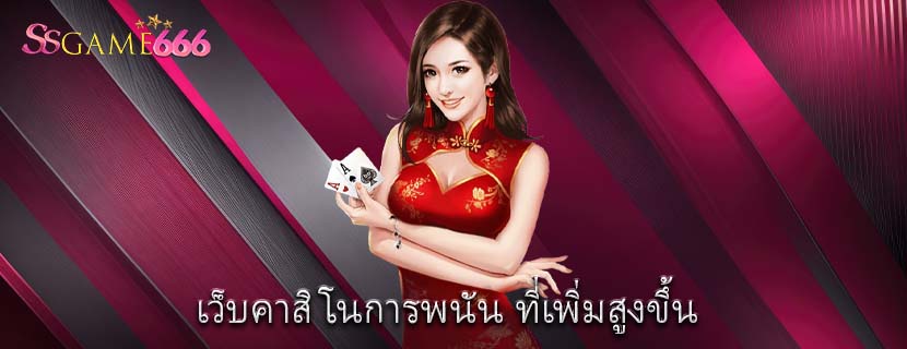 เว็บคาสิโนการพนัน ที่เพิ่มสูงขึ้น