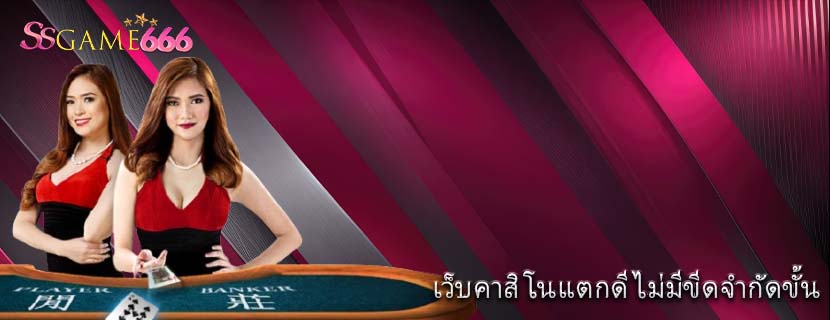 เว็บคาสิโนแตกดี ไม่มีขีดจำกัดขั้น
