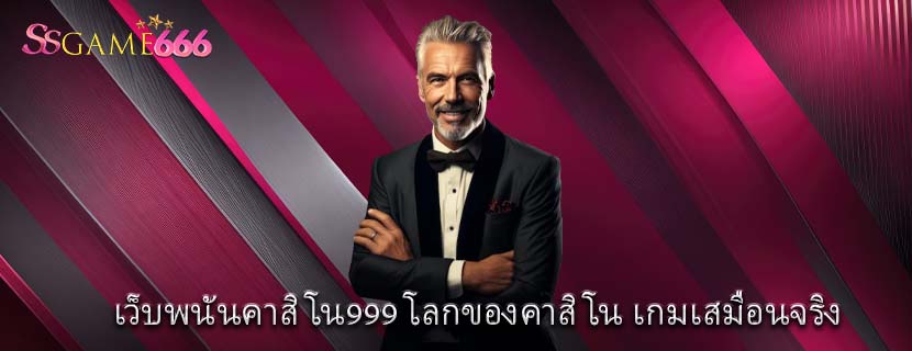 เว็บพนันคาสิโน999 โลกของคาสิโน เกมเสมือนจริง