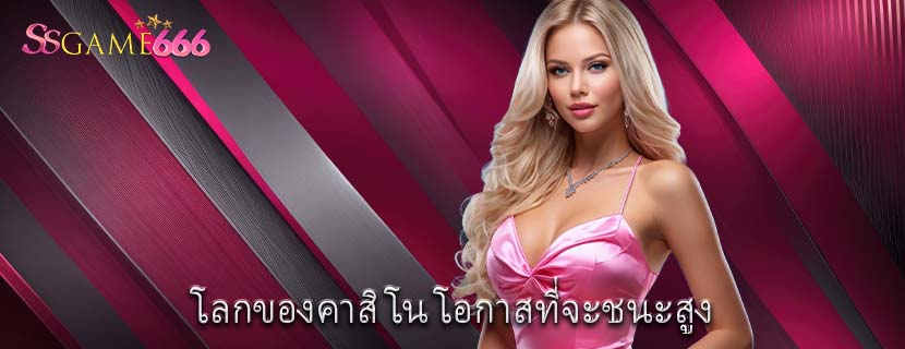 โลกของคาสิโน โอกาสที่จะชนะสูง