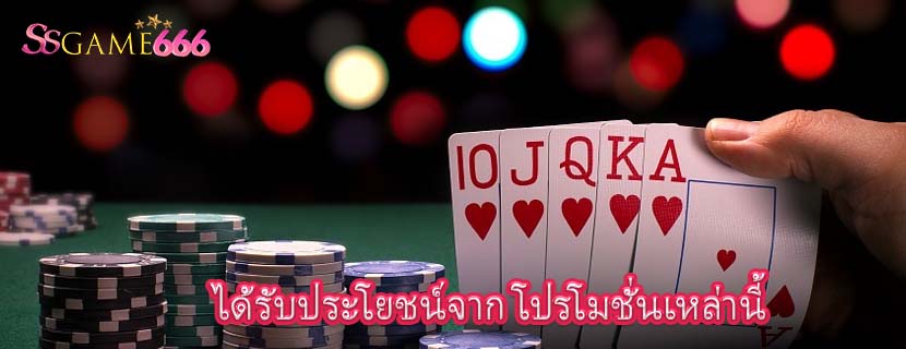 ได้รับประโยชน์จาก โปรโมชั่นเหล่านี้