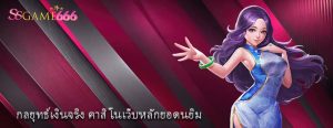 กลยุทธ์เงินจริง คาสิโนเว็บหลักยอดนยิม