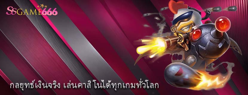กลยุทธ์เงินจริง เล่นคาสิโนได้ทุกเกมทั่วโลก