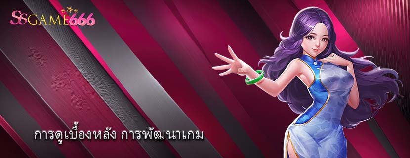 การดูเบื้องหลัง การพัฒนาเกม