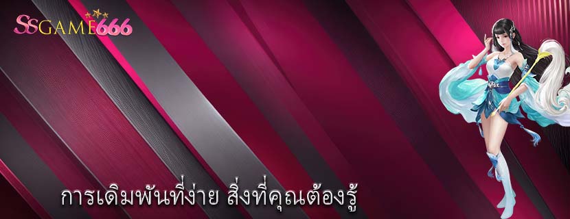 การเดิมพันที่ง่าย สิ่งที่คุณต้องรู้