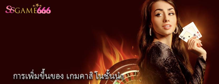 การเพิ่มขึ้นของ เกมคาสิโนชั้นนำ