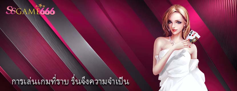 การเล่นเกมที่ราบ รื่นจึงความจำเป็น