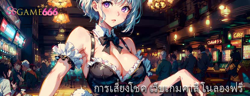 การเสี่ยงโชค เว็บเกมคาสิโนลองฟรี