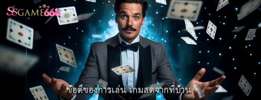 ข้อดีของการเล่น เกมสดจากที่บ้าน