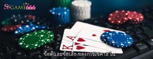 ข้อดีและข้อเสีย ของการใช้คาสิโน