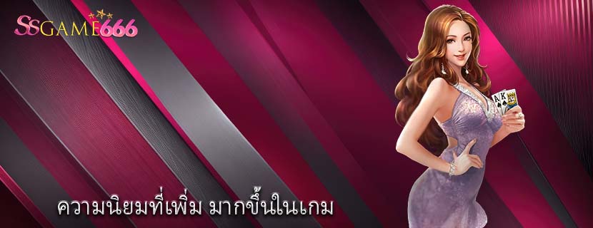 ความนิยมที่เพิ่ม มากขึ้นในเกม