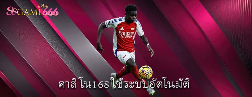 คาสิโน168 ใช้ระบบอัตโนมัติ