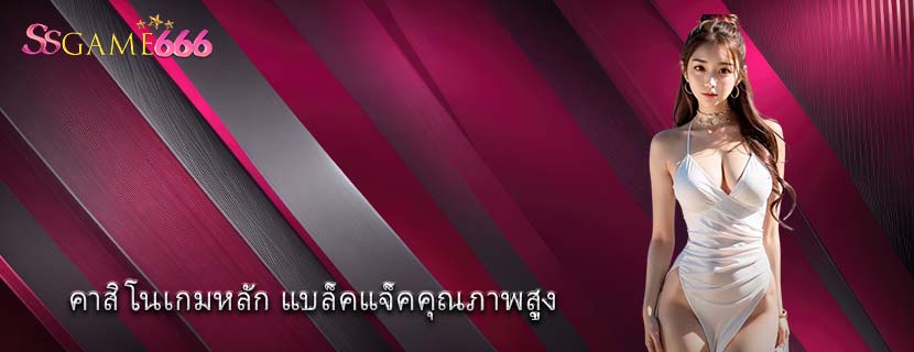 คาสิโนเกมหลัก แบล็คแจ็คคุณภาพสูง