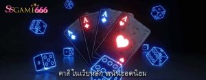 คาสิโนเว็บหลัก พนันยอดนิยม