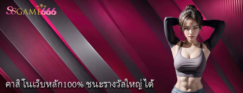 คาสิโนเว็บหลัก100% ชนะรางวัลใหญ่ได้