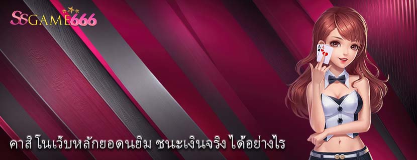 คาสิโนเว็บหลักยอดนยิม ชนะเงินจริง ได้อย่างไร