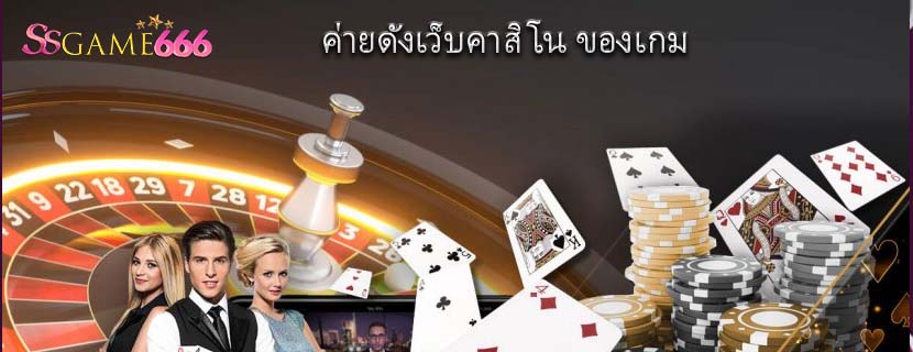 ค่ายดังเว็บคาสิโน ของเกม