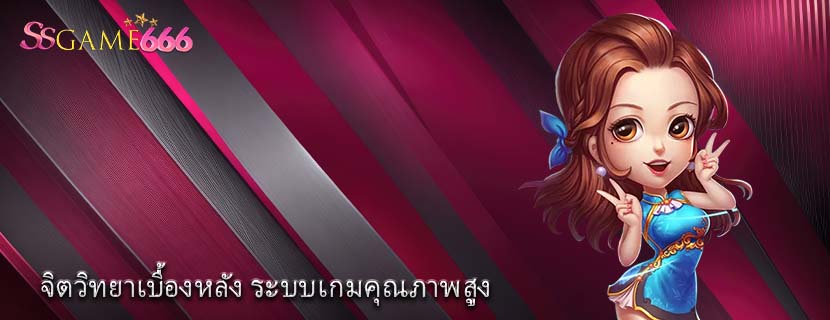 จิตวิทยาเบื้องหลัง ระบบเกมคุณภาพสูง