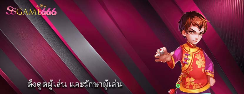 ดึงดูดผู้เล่น และรักษาผู้เล่น
